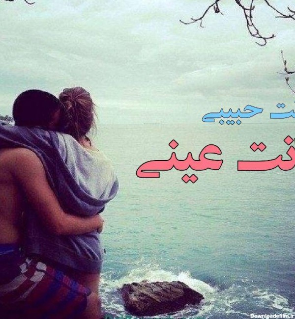 جملات عاشقانه عربی با ترجمه فارسی + عکس نوشته های عاشقانه عربی