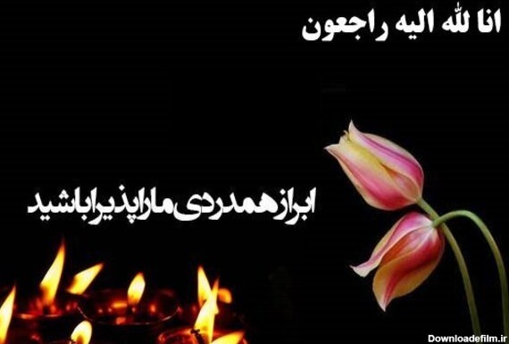 پیام تسلیت + عکس نوشته های غمگین تسلیت فوت و درگذشت نزدیکان و عزیزان