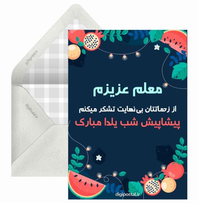 تبریک یلدا به معلم - کارت پستال دیجیتال
