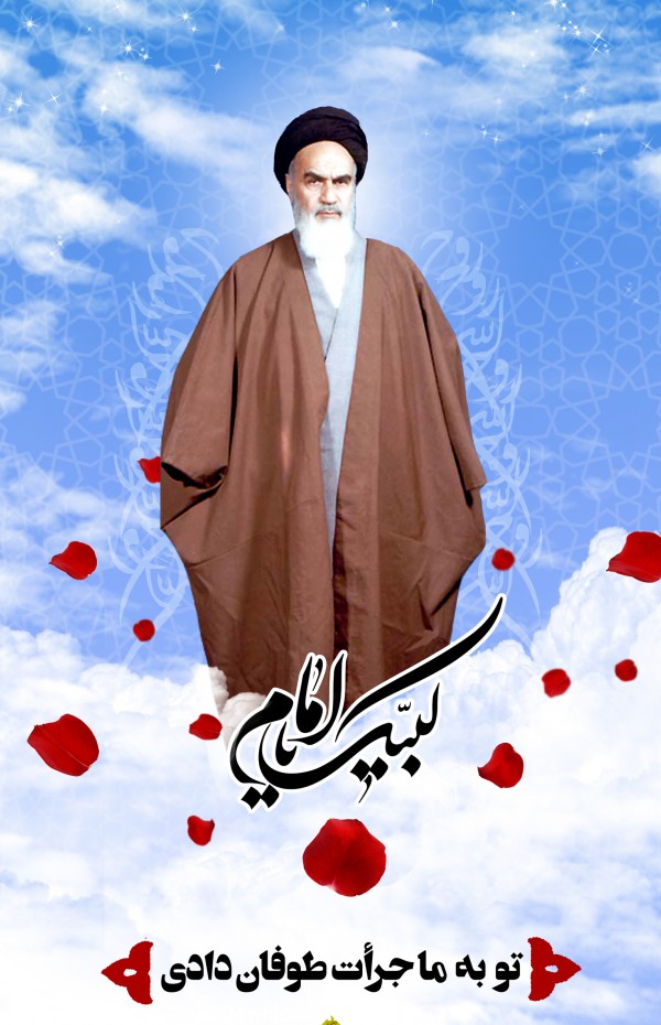 پوستر زیبای انقلابی با متن لبیک یا امام خمینی