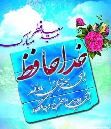 متن تبریک عید فطر + جملات زیبا برای تبریک عید فطر با عکس نوشته پروفایل