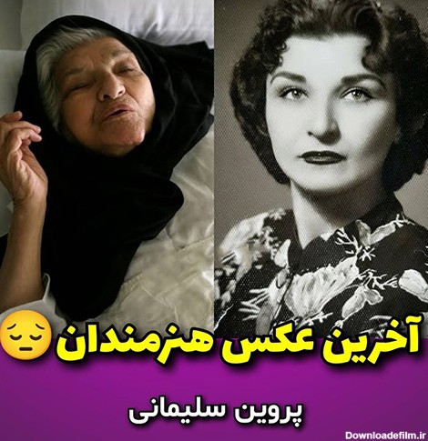 آخرین عکس های خانم بازیگران زن ایرانی قبل از درگذشت های تلخ ! + ...
