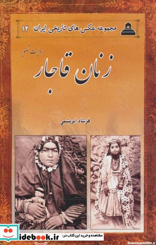قیمت و خرید کتاب زنان قاجار از عکس های تاریخی ایران 12 | ایده بوک
