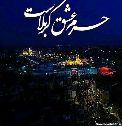 عکس پروفایل حرم امام حسین در شب