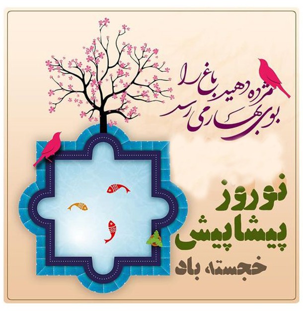 متن تبریک پیشاپیش عید نوروز مبارک ۱۴۰۲ ؛ اولین نفر باشید - ماگرتا
