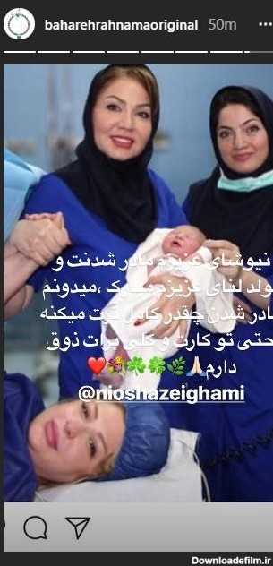 تولد فرزند نیوشا ضیغمی در ایران - مشرق نیوز