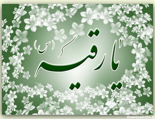 ولادت حضرت بنت الحسین رقیه خانوم سلام الله علیه مبارک – سقاخانه