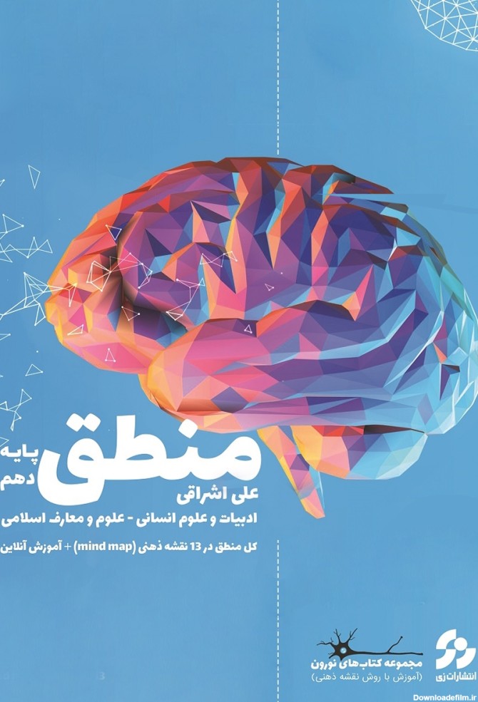 معرفی و دانلود PDF کتاب منطق دهم سری نورون | علی اشراقی | انتشارات ...
