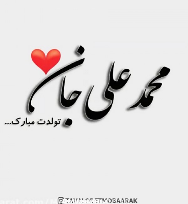 کلیپ تولدت مبارک - تبریک تولد (محمد علی) - آهنگ تولد