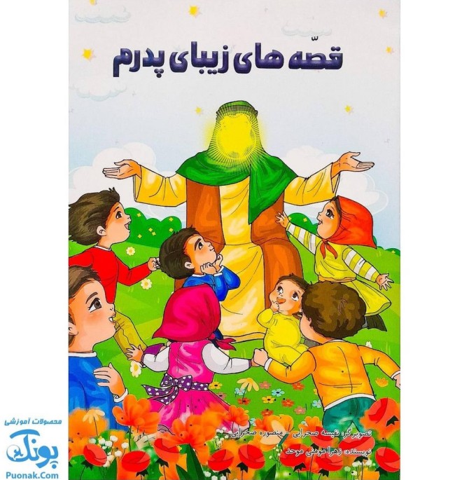 قصه های زیبای پدرم (آشنایی کودکان با امام علی ع) + رنگ آمیزی - پونک