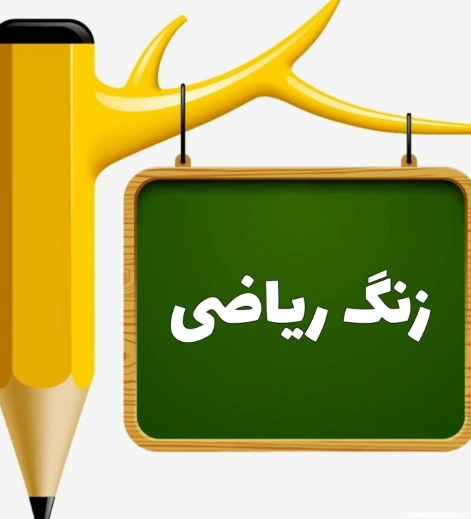 عکس فیلم ریاضی