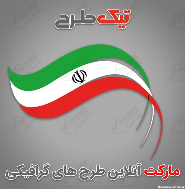 نمونه پرچم ایران با کیفیت بالا