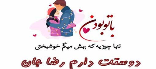 عکس پروفایل دوستت دارم برای اسم رضا - پروفایل ناب | مجله ...