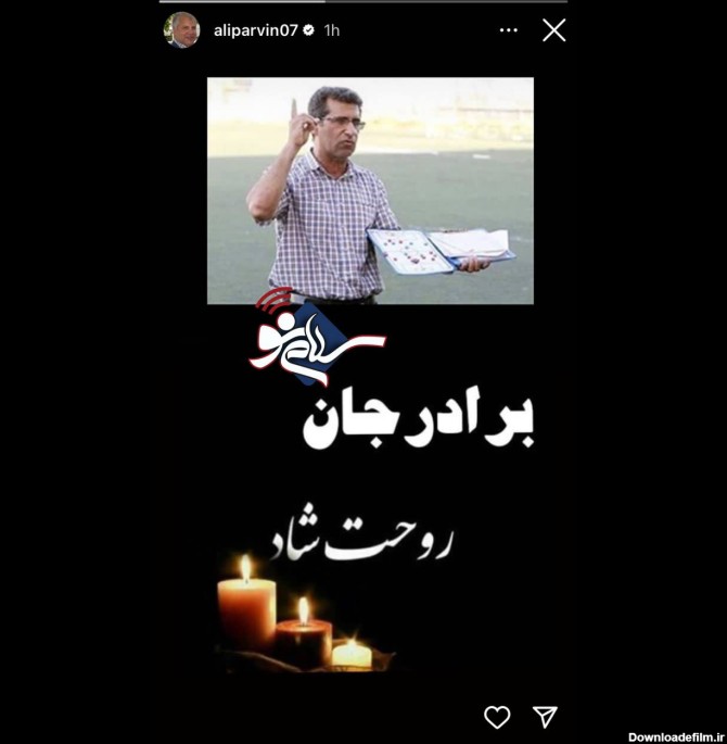سلطان فوتبال ایران عزادار شد! + عکس