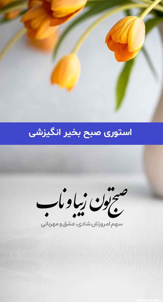 استوری صبح بخیر انگیزشی 2023; بدون متن با عکس های هنری - گلین بانو