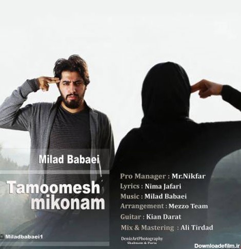 Milad Babaei Tamoomesh Mikonam - دانلود آهنگ جدید میلاد بابایی به نام تمومش میکنم