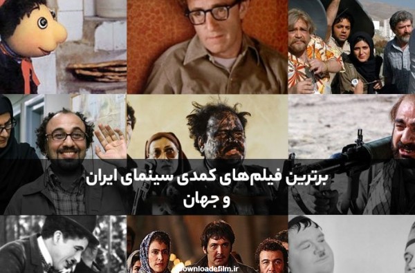 بهترین فیلم های کمدی ایرانی و خارجی