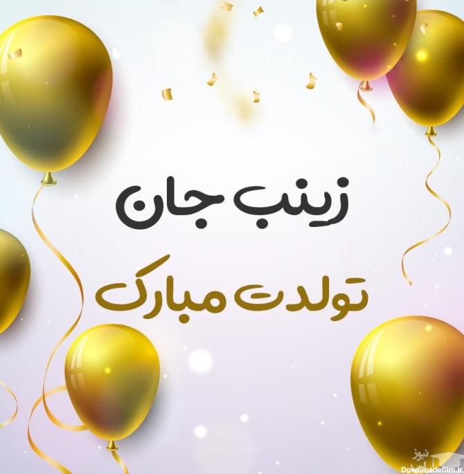 زیباترین و ادبی ترین اس ام اس تبریک تولد برای زینب