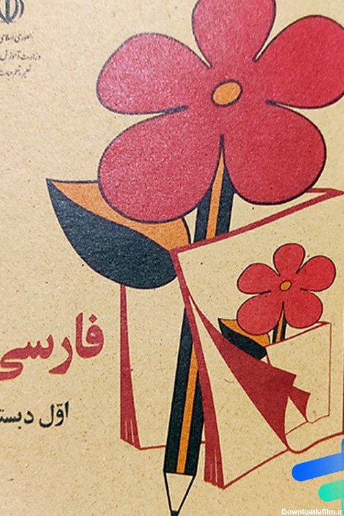 عکس کتاب فارسی دهه شصت