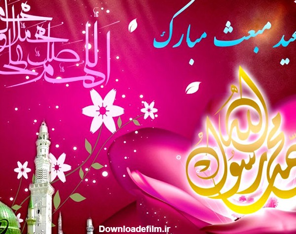 عکس نوشته تبریک مبعث پیامبر برای روز عید بعثت رسول اکرم حضرت محمد (ص)