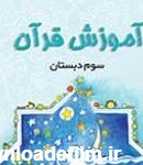 دانلود فایل pdf کتاب آموزش قرآن سوم دبستان سال تحصیلی 1400-1399 ...