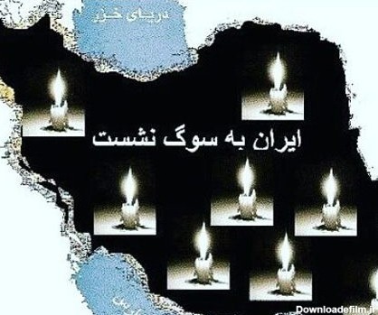 ایران تسلیت – موسسه فرهنگی ورزشی و توانبخشی ایثار شعبه گیلان