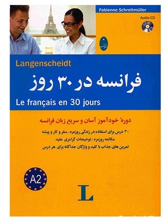 آموزش زبان فرانسه تا سطح A2 در ۳۰ روز (کتاب رایگان)