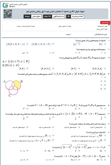 نمونه سوال آنلاین شماره 1: امتحان تستی نوبت اول ریاضی پایه‌ی نهم (فصل 1 تا 4)