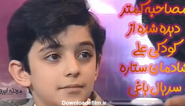 مصاحبه کمتر دیده شده از کودکی علی شادمان ستاره سریال یاغی