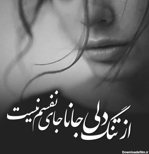 عکس نوشته دلتنگی کوتاه