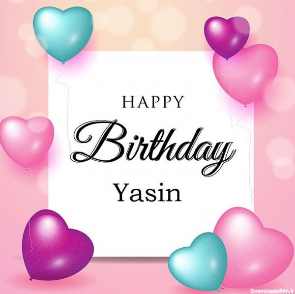 عکس نوشته اسم یاسین تولدت مبارک