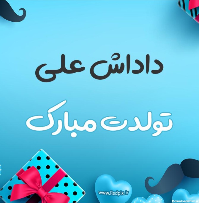 عکس نوشته تبریک تولد داداش علی