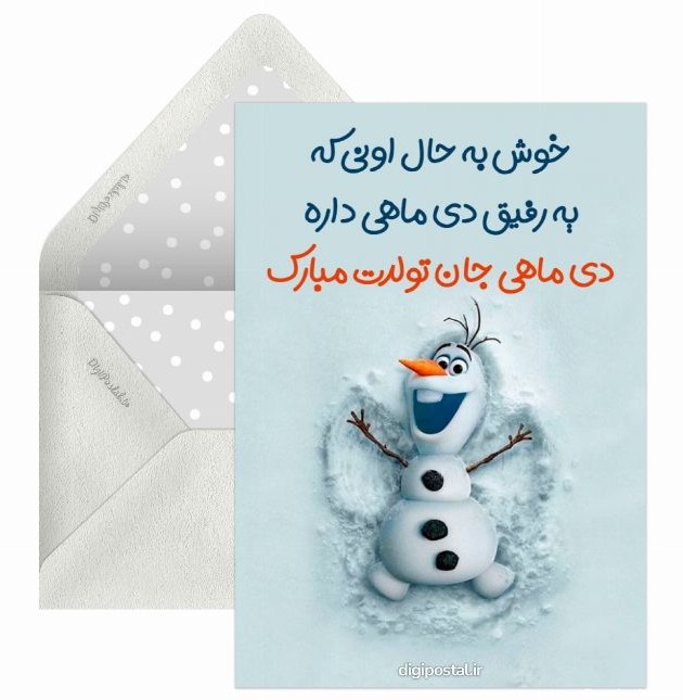 تبریک تولد رفیق دی ماهیم - کارت پستال دیجیتال
