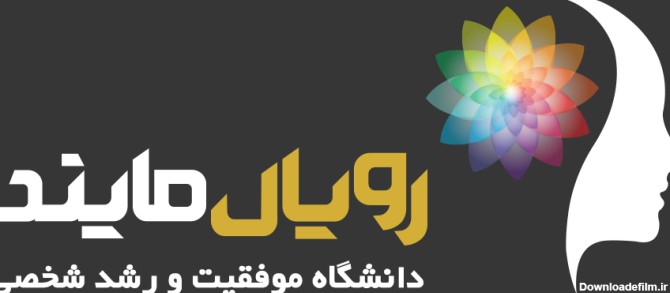 رویال مایند - اولین و بزرگترین شبکه رسمی انگیزشی و موفقیت در ایران