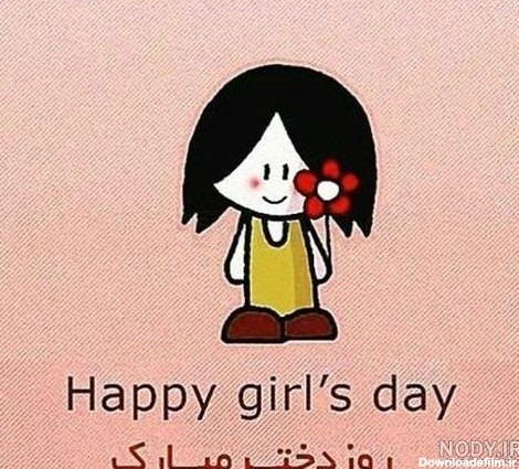 دانلود عکس روز دختر مبارک به انگلیسی