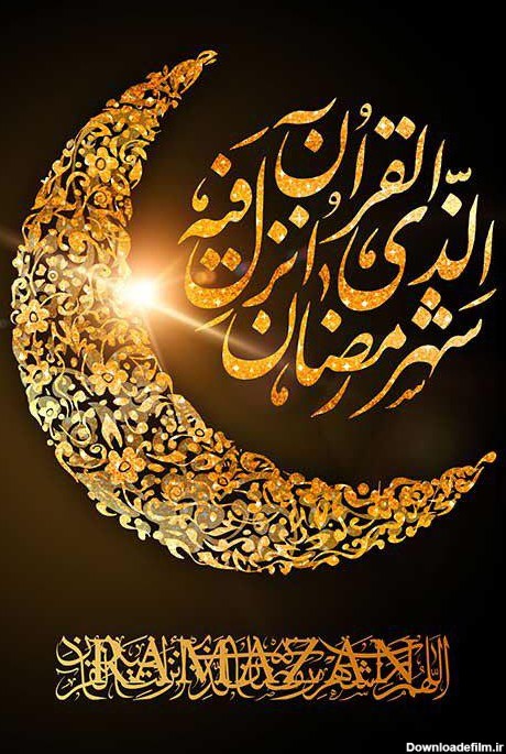 ماه مبارک رمضان مبارک باد.... | نگارخانه ضیاءالصالحین