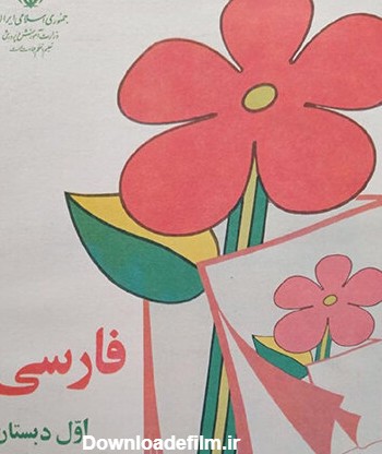 تصاویری از کتاب فارسی اول دبستان از دهه ۲۰ تا ۸۰