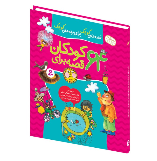قیمت و خرید کتاب قصه های کوچک برای بچه های کوچک 64 قصه برای کودکان ...