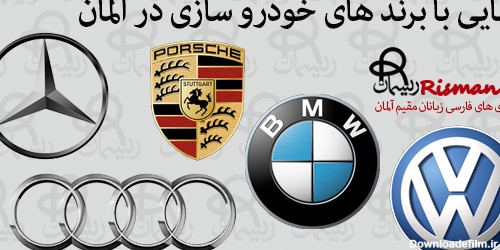 برند های خودرو سازی در آلمان | برند های مختلف خودرو در آلمان ...