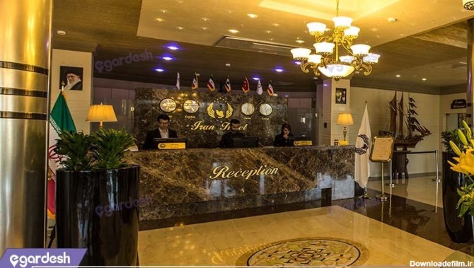 پذیرش هتل ایران کیش