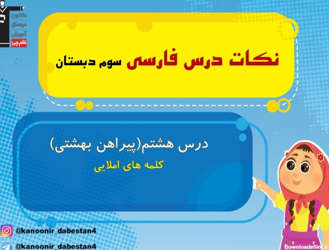 کلمه‌های مهم املایی درس هشتم فارسی سوم دبستان(پیراهن بهشتی)