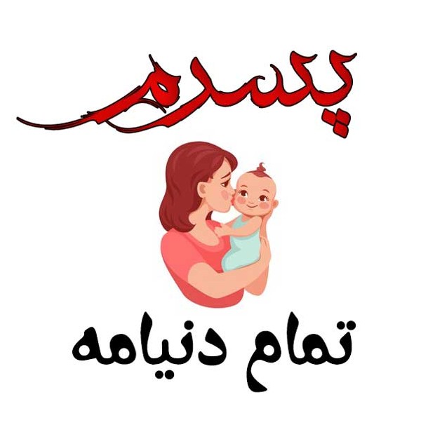 عکس نوشته ی پسرم