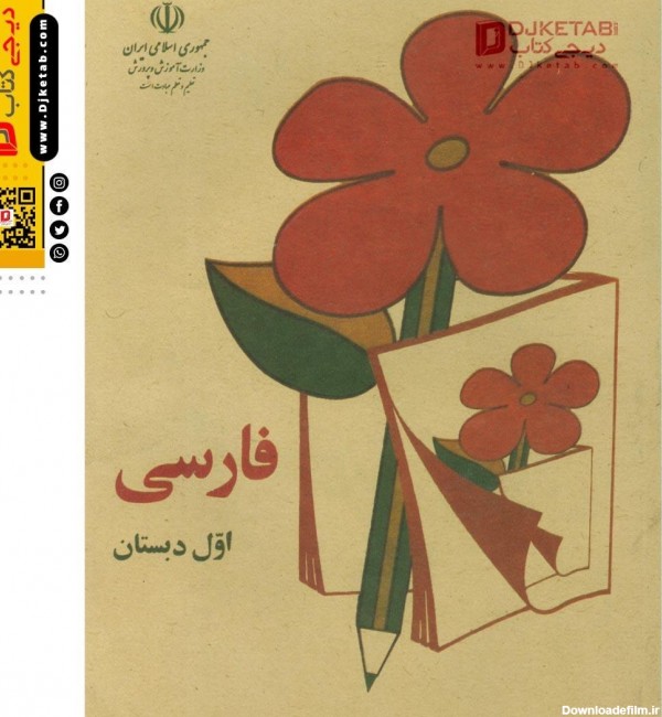 خرید و قیمت خاطرات شیرین بچه های دهه 60: فارسی اول دبستان | ترب