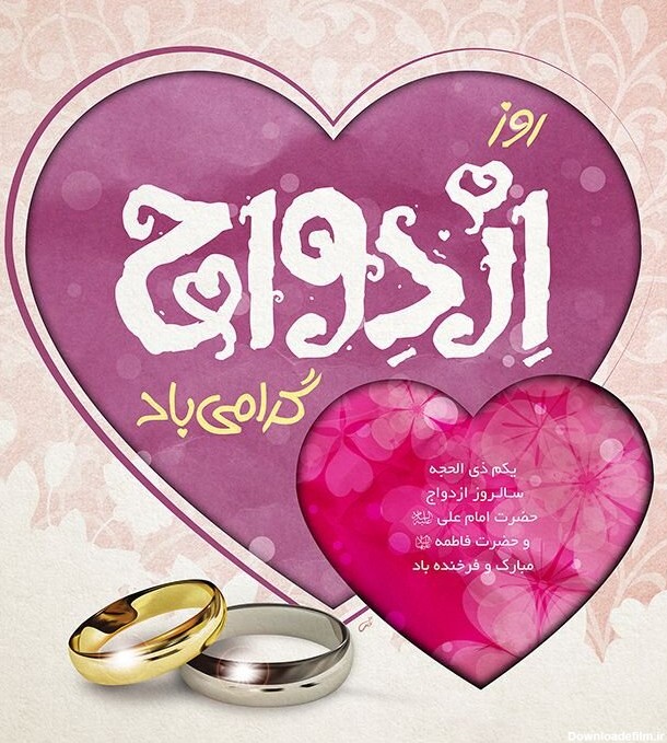 اس ام اس تبریک ازدواج حضرت علی (ع) و حضرت فاطمه زهرا(س) ۱۴۰۰ + عکس ...