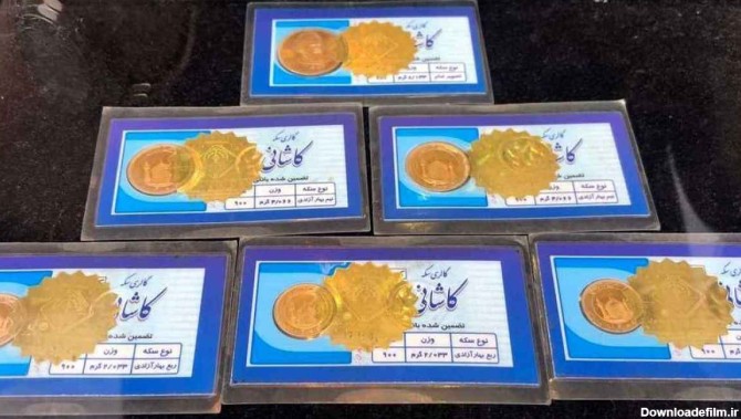 قیمت سکه امامی امروز پنجشنبه ۲۹ اردیبهشت ماه - تابناک | TABNAK