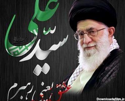 تصاویر رهبر انقلاب اسلامی ایران