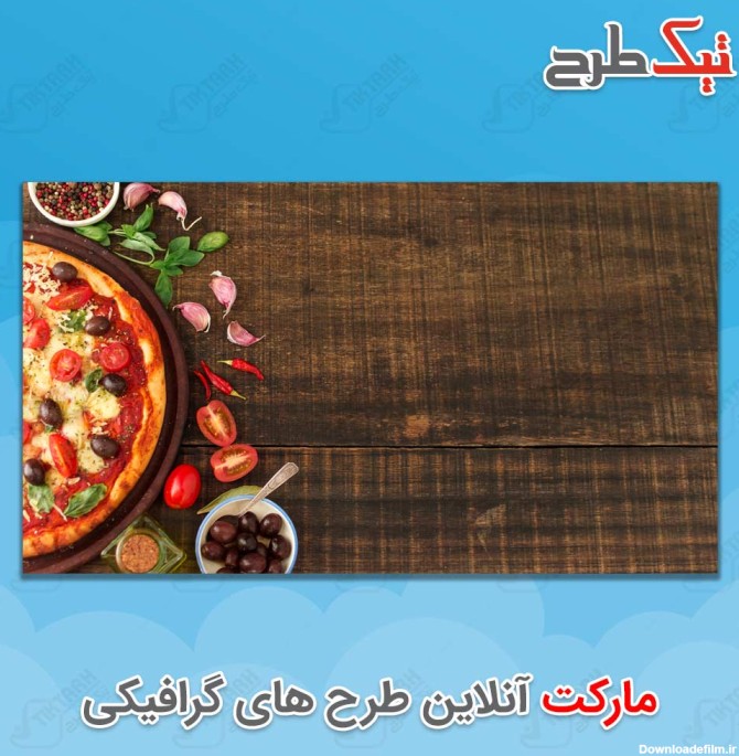 طرح تصویر پس زمینه با طرح پیتزا | تیک طرح مرجع گرافیک ایران