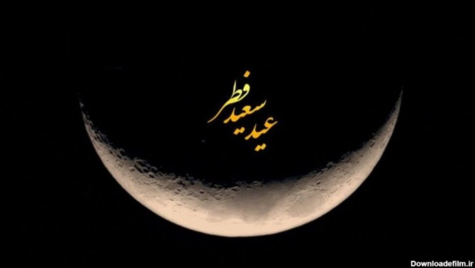 عکس ماه در شب عید فطر