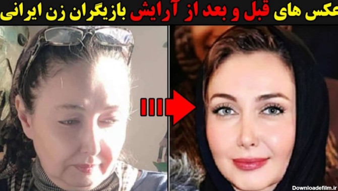 عکس های قبل و بعد از آرایش بازیگران زن ایرانی
