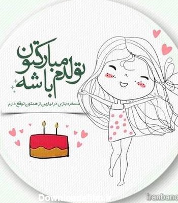 تولدم مبارکتون باشه | 60 عکس تولدم مبارک برای پروفایل